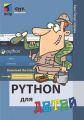 Python для детей