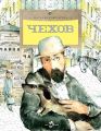 Чехов