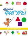 Изучаем фигуры