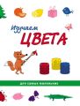 Изучаем цвета