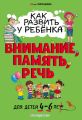 Как развить у ребёнка внимание, память, речь. Для детей 4–6 лет