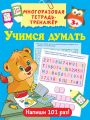 Учимся думать