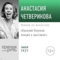 Василий Поленов: лекция к выставке