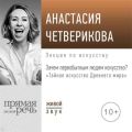 Лекция «Зачем первобытным людям искусство?»