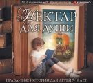 Нектар для души. Правдивые истории для детей от 7 до 10 лет