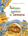Гнёзда, дупла и берлоги