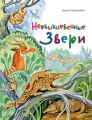 Необыкновенные звери