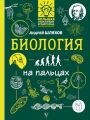 Биология на пальцах в иллюстрациях
