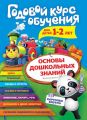 Годовой курс обучения. Для детей 1–2 лет