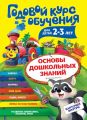 Годовой курс обучения. Для детей 2-3 лет