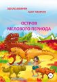 Остров мелового периода
