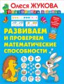 Развиваем и проверяем математические способности