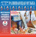 ДЕТЯМ от 4 до 12 лет. Развивающая музыка: Инструменты русского народного оркестра