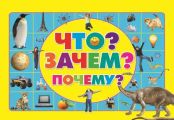 Что? Зачем? Почему?