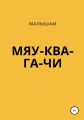 МЯУ-КВА-ГА-ЧИ