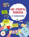 Как отвлечь ребенка от телевизора?