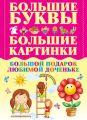 Большой подарок любимой доченьке