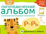 Логопедический альбом по формированию правильного произношения зуков Р–Рь