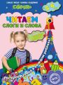 Читаем слоги и слова. Для детей 5–6 лет