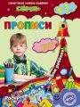 Прописи. Для детей 6–7 лет