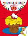 Раскраска-тренажер для детей 6-7 лет