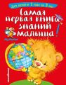Самая первая книга знаний малыша. Для детей от 1 года до 3 лет