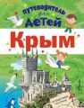 Путеводитель для детей. Крым