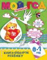 Мой первый год. 0-1 год