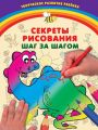 Секреты рисования. Шаг за шагом
