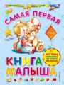 Самая первая книга малыша