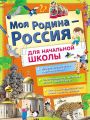 Моя Родина – Россия. Для начальной школы