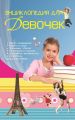 Энциклопедия для девочек