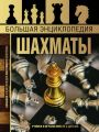Большая энциклопедия. Шахматы