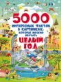 5000 интересных фактов в картинках, которые можно изучать целый год