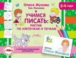 Учимся писать: рисуем по клеточкам и точкам