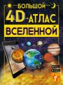 Большой 4D-aтлac Вселенной