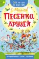 Песенка друзей