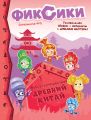 Фикси-путешествие. Древний Китай. Спецвыпуск № 2, декабрь 2019 г. – февраль 2020 г.