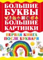 Первая книга после букваря