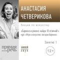 Лекция «Барокко и рококо: найди 10 отличий!»