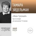 Лекция «Иван Грозный»