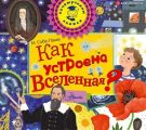 Как устроена Вселенная?