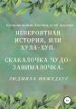 Невероятная истроия, или Хула-хуп. Скакалочка чудо-занималочка
