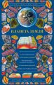 Планета Земля. Иллюстрированный гид