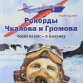 Рекорды Чкалова и Громова. Через полюс – в Америку