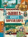 Книга юного командира