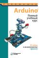 Arduino®. Полный учебный курс. От игры к инженерному проекту