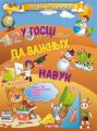 У госці да важных навук