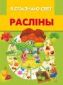 Расліны