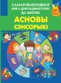 Асновы сэнсорыкі